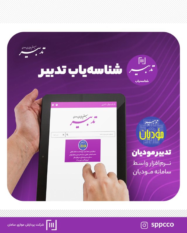 ***◀️*** با "شناسه یاب تدبیر" می‌توانید …