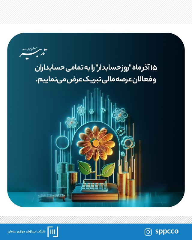 ۱۵ آذر ماه "روز حسابدار" را …
