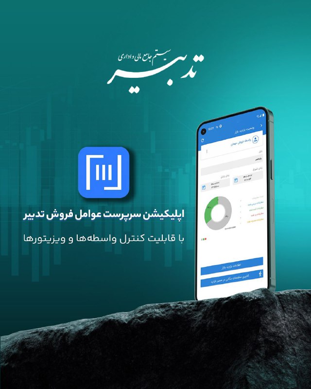 ***◀️*** اپلیکیشن سرپرست عوامل فروش تدبیر، …