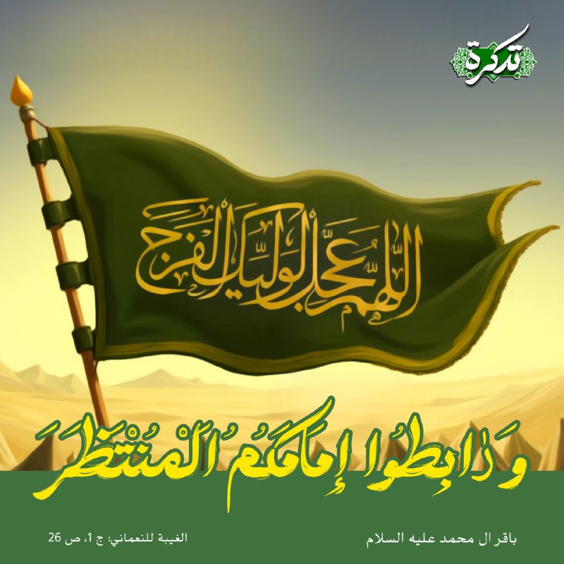 ***?*** **وَ رٰابِطُوا إِمَامَكُمُ اَلْمُنْتَظَرَ**