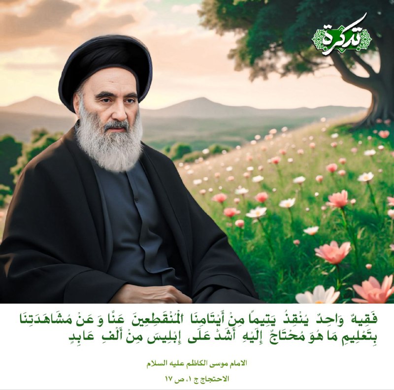 ***?*** **فَقِيهٌ وَاحِدٌ يُنْقِذُ يَتِيماً مِنْ …