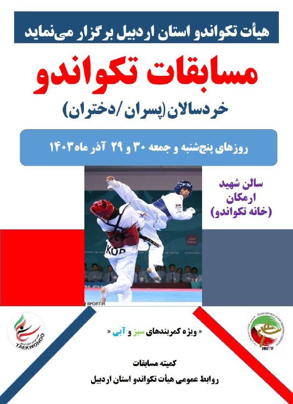 هیئت تکواندو شهرستان خلخال