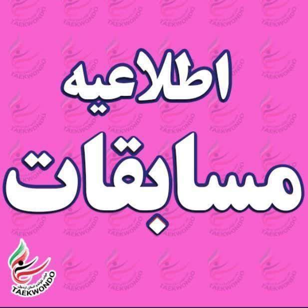 # اطلاعیه مسابقات نوجوانان#