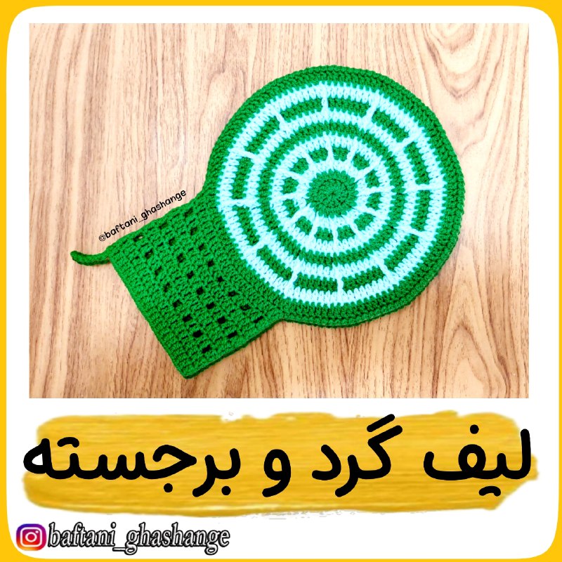 هنوز لیف گردُ ساده میبافی ؟