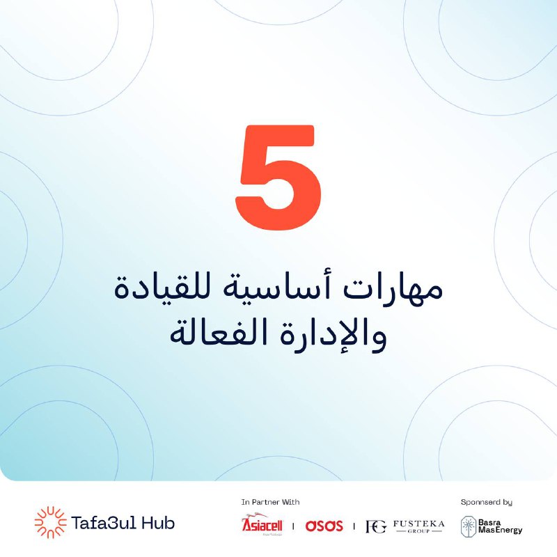 *****5️⃣*** مهارات أساسية للقيادة والإدارة الفعالة