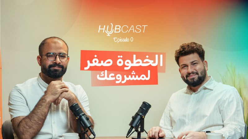 تابع الحلقة صفر من برنامج Hubcast …