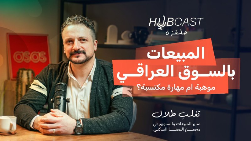 تابع الحلقة الخامسة من برنامج Hubcast …