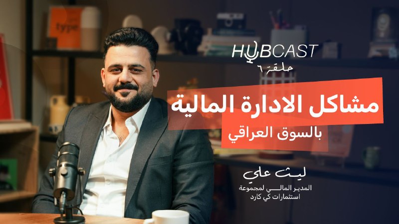 تابع الحلقة السادسة من برنامج Hubcast …