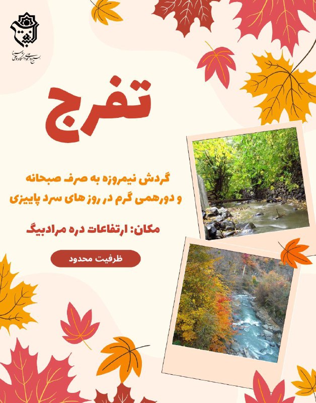 ***?*** اردوی تفریحی و طبیعت گردی
