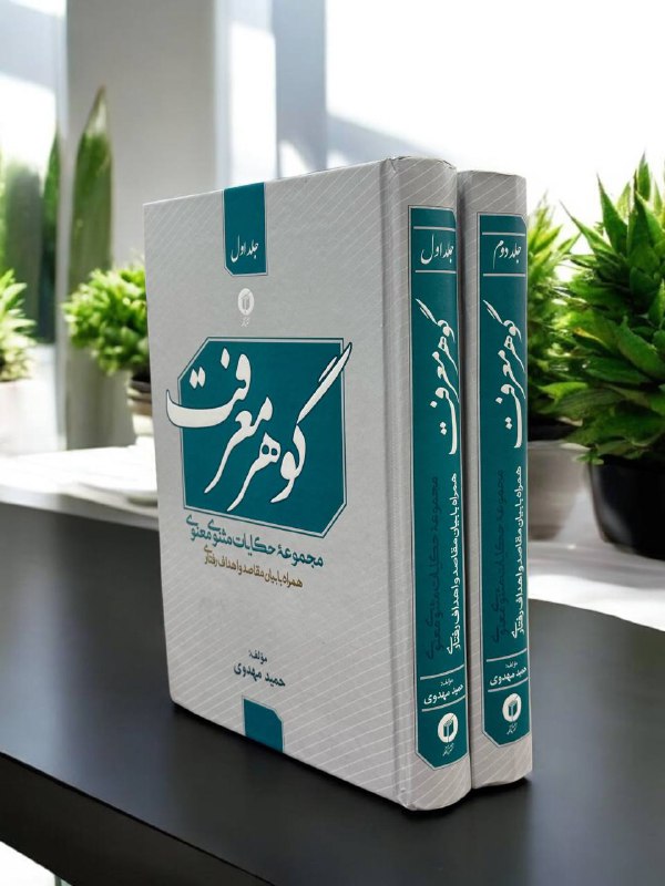 نام کتاب: گوهر معرفت