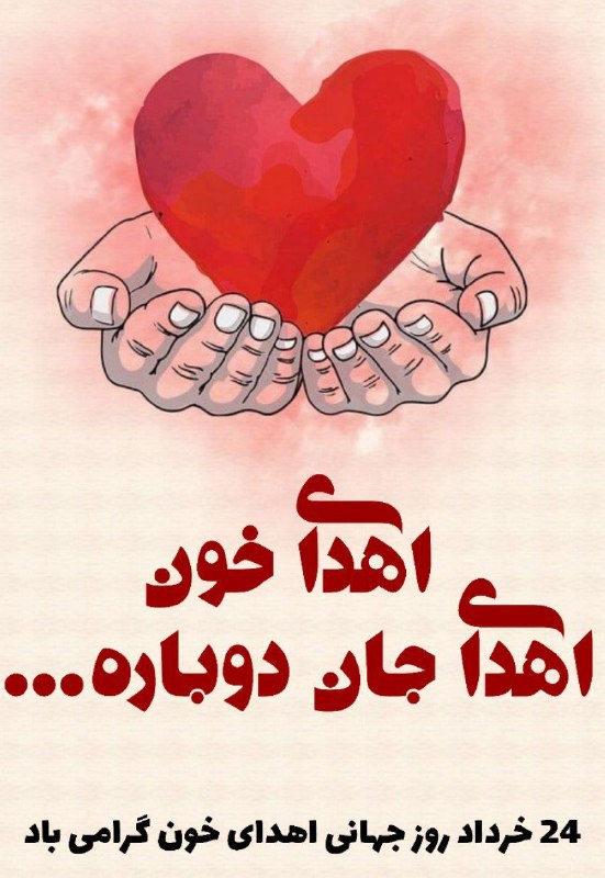 اهدای خون تنها یک دلیل دارد؛اهدای …