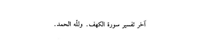 تمّت سورة الكهف***☑️***.