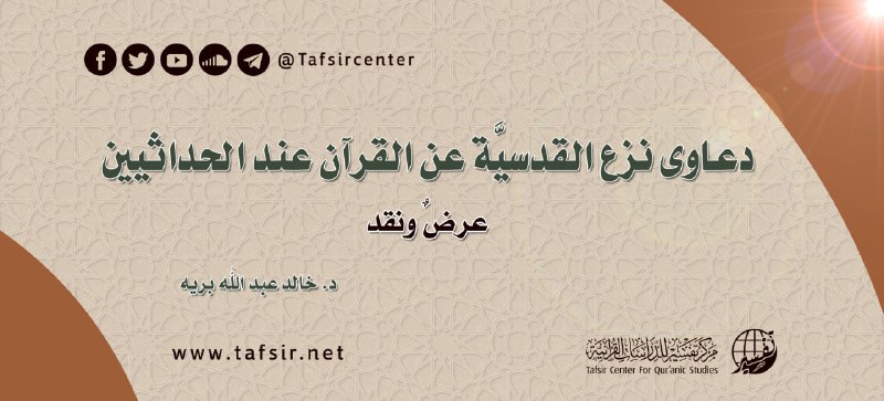 يُعَدّ سؤال قدسيّة النصّ القرآني من …