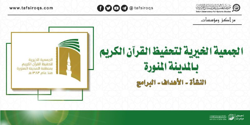 تُعَدّ الجمعية الخيرية لتحفيظ القرآن الكريم …