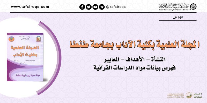 يُعرِّف هذا التقرير بالمجلة العلمية بكلية …