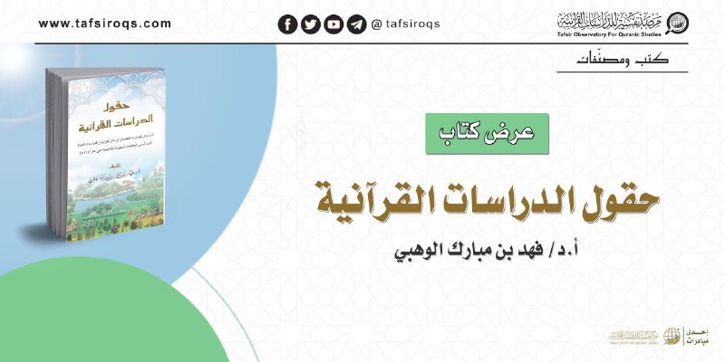 يُعَدّ كتاب (حقول الدراسات القرآنية) للدكتور/ …