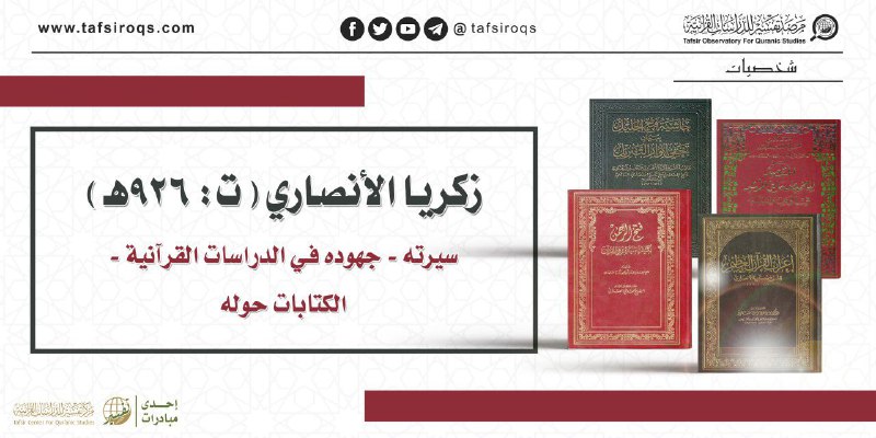 يُعَدُّ الشيخ زكريا الأنصاري أحد العلماء …