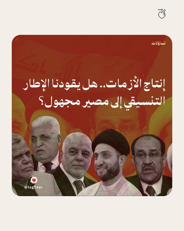**إنتاج الأزمات.. هل يقودنا الإطار التنسيقي …