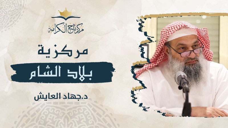 مركزية بلاد الشام