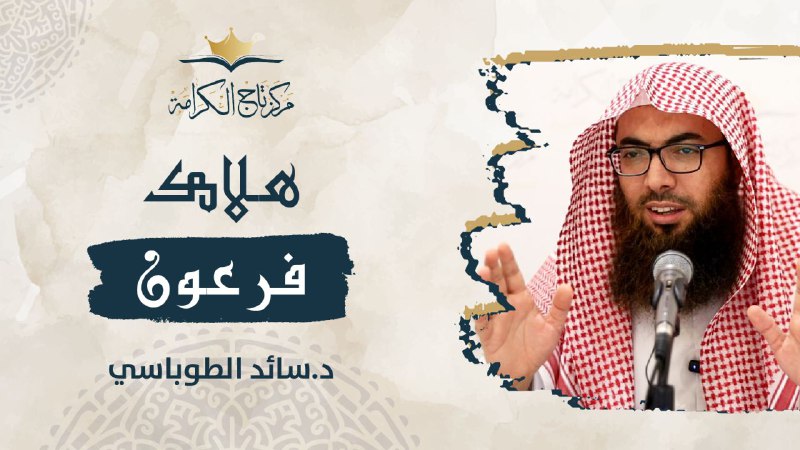 هلاك فرعون