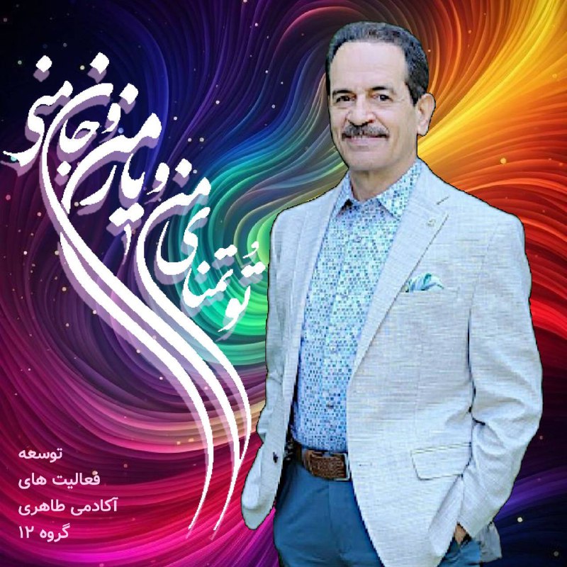 ماییم و همین آرزوی یار و …