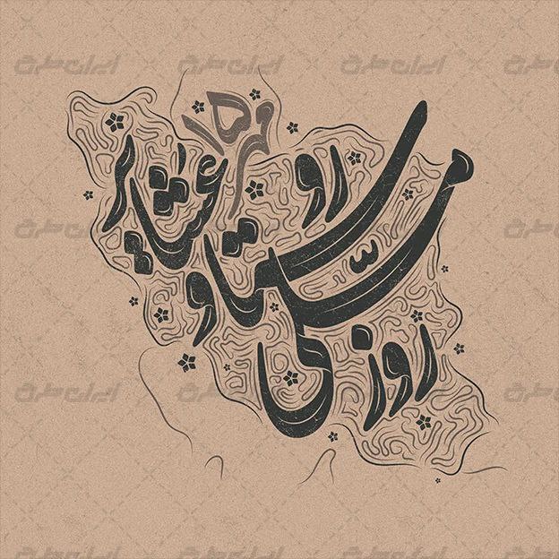 روز ملی روستا بر عزیزان روستانشین …