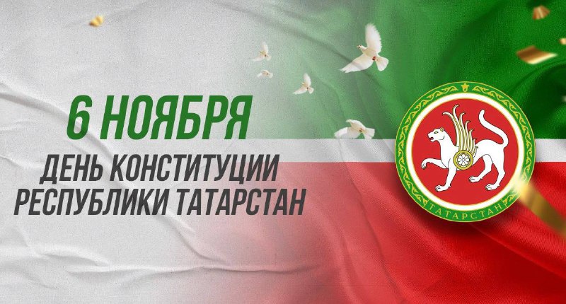 ***🤩***Сегодня республика Татарстан отмечает особый для …