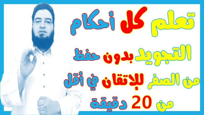تعلم التجويد للمبتدئين