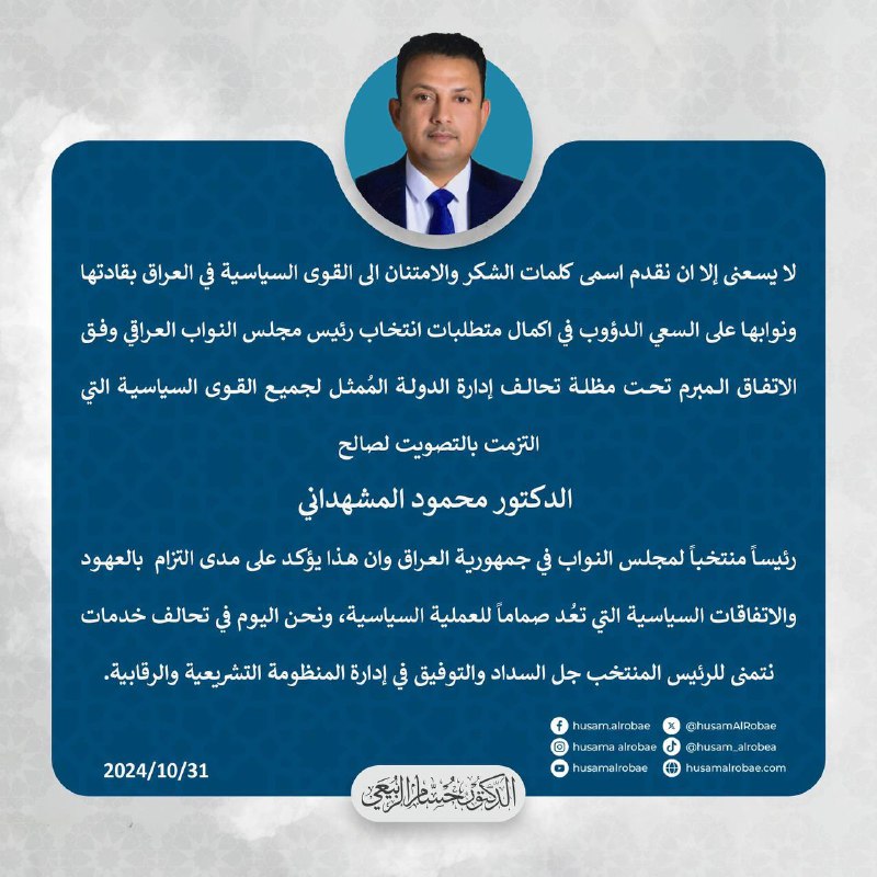 الدكتور حسام الربيعي مُهَنِّئًا الدكتور محمود …