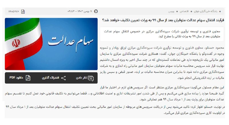 فرآیند انتقال سهام عدالت متوفیان بعد …