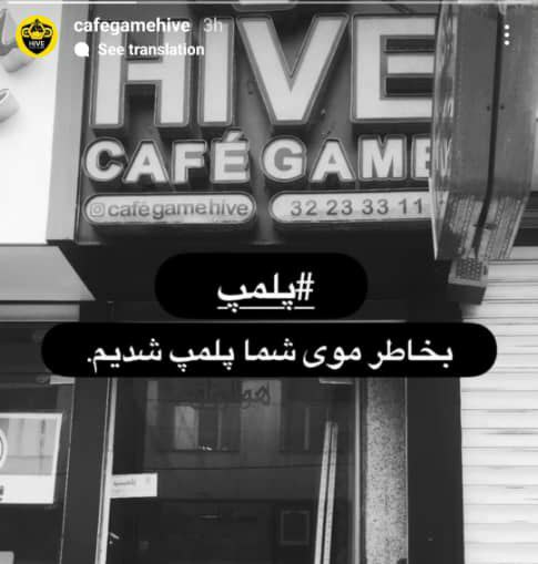 **واکنش جدید نسبت به پلمپ شدن!**