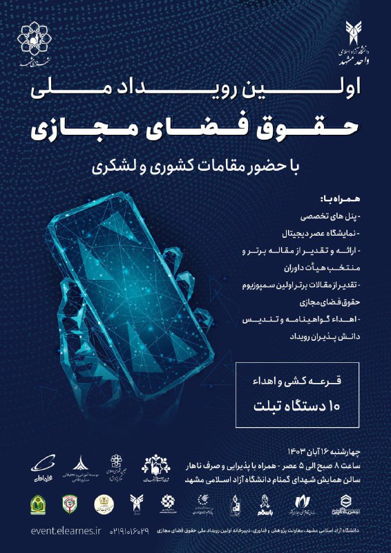 **اولین رویداد ملی حقوق فضای مجازی**