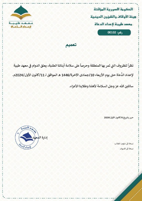 معهد طيبة لإعداد الدعاة
