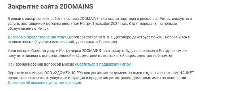 Приплыли 2DOMAINS закрывается.