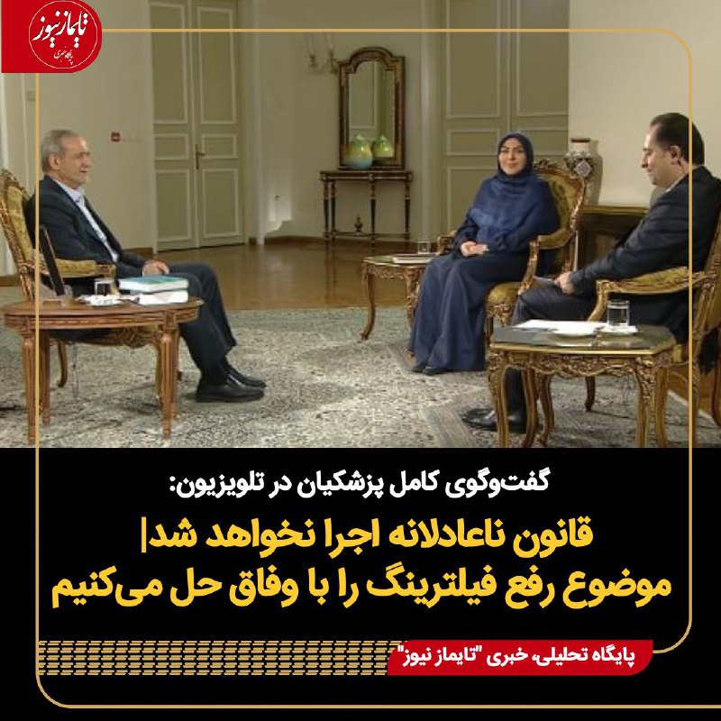 گفت‌وگوی کامل پزشکیان در تلویزیون: