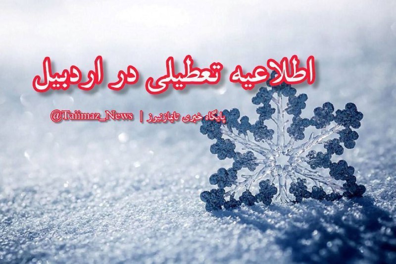 ***🔸️*****اطلاعیه | تعطیلی همه مدارس، دانشگاه‌ها، …