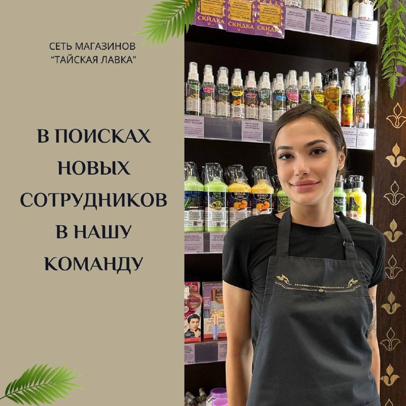 ***✨*** **Ищем продавцов-консультантов в "Тайскую Лавку"!** …