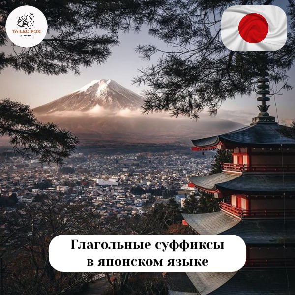 ***🇯🇵*****Японский язык: глагольные суффиксы и их …