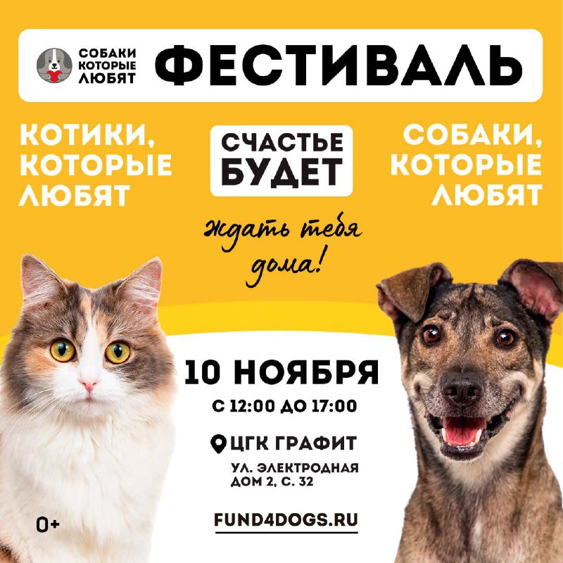 Приходите на фестиваль «Собаки, которые любят,... …