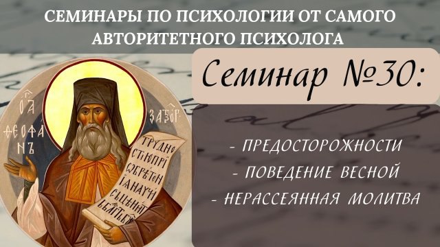 [Видеозапись прошедшего семинара по святоотеческой психологии](https://rutube.ru/video/2e8dd257e6e26e28add28c3d6dfdc149/?r=a/)