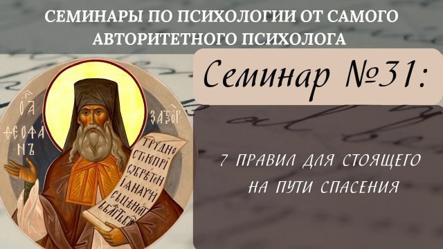 [Видеозапись прошедшего семинара по святоотеческой психологии](https://rutube.ru/video/698339f1de9ea83fcc420b67c5b16323/?r=a/)