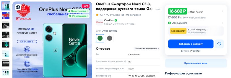 На OZON [Смартфон OnePlus Nord CE …