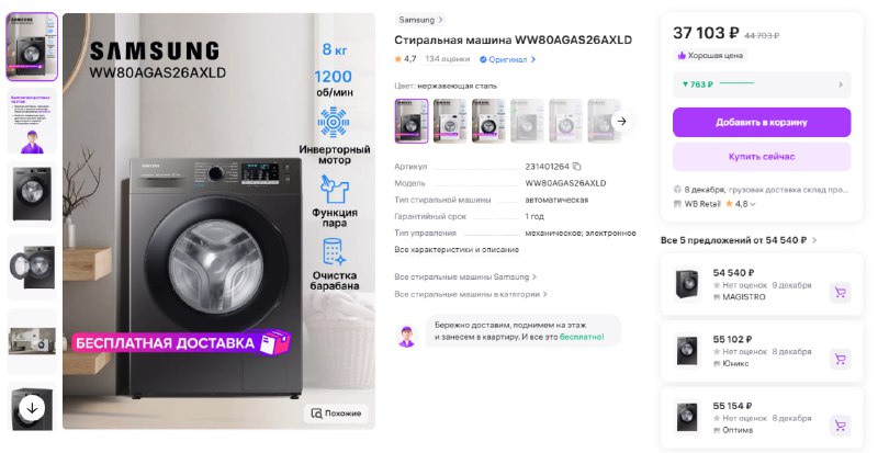 На Wildberries [Стиральная машина Samsung WW80AGAS26AXLD](https://www.wildberries.ru/catalog/231401264/detail.aspx) …