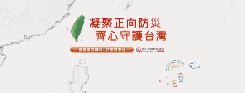 【凝聚正向防災．齊心守護台灣】