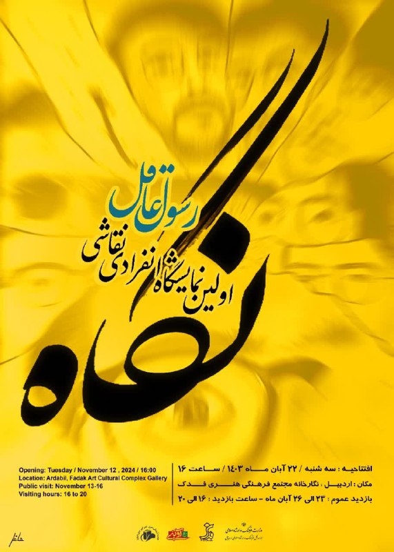***?***نمایشگاه انفرادی نقاشی***?***با عنوان نگاه***?***آثار رسول …