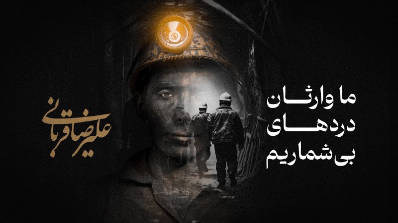 … ما وارثان دردهای بی شماریم
