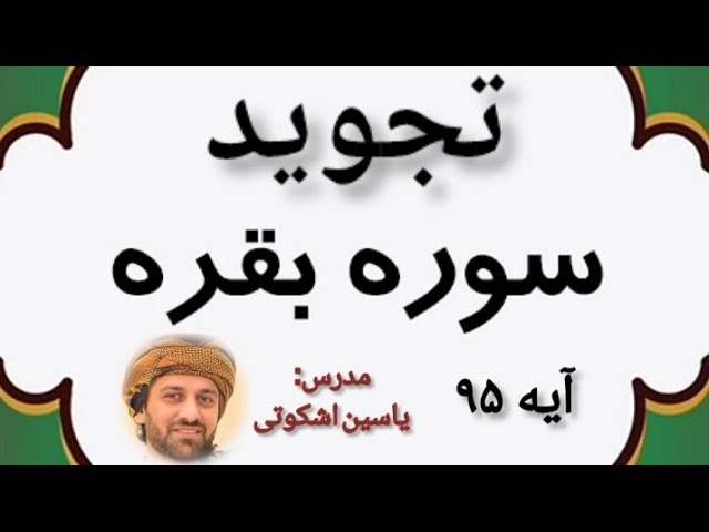 📖تجوید قرآن به زبان کوردی📖