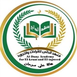 اصول التجويد للشيخة هالة على سرحان