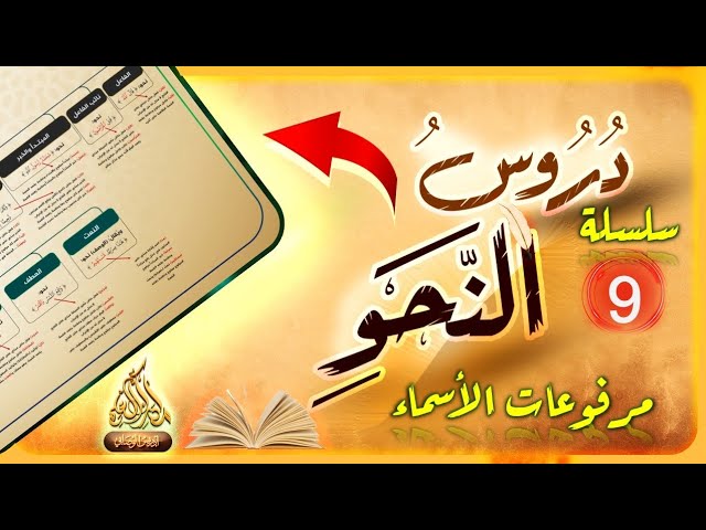 ***?***سلسلة دروس النحو ( 9 ) …