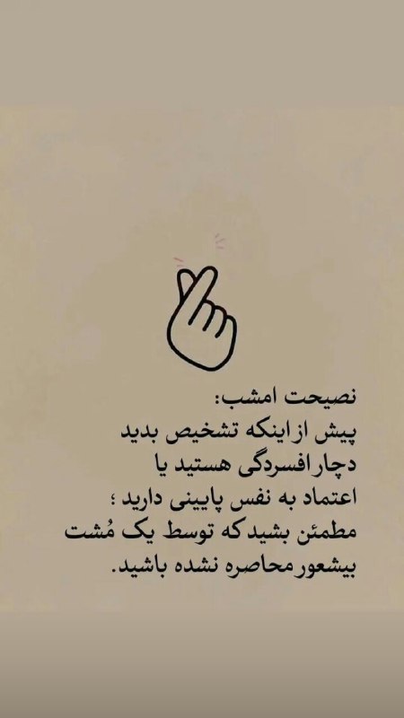 **نصیحت امشب: